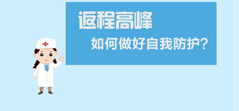 返程高峰，如何做好自我防护？【新型冠状病毒科普知识】