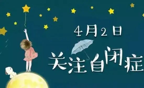 世界孤独症日丨守护来自星星的孩子