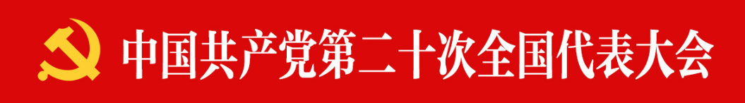 【微党课】二十大报告摘登 | 以中国式现代化全面推进中华民族伟大复兴