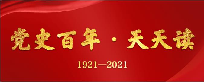 【微党课】党史百年·天天读 3月30日