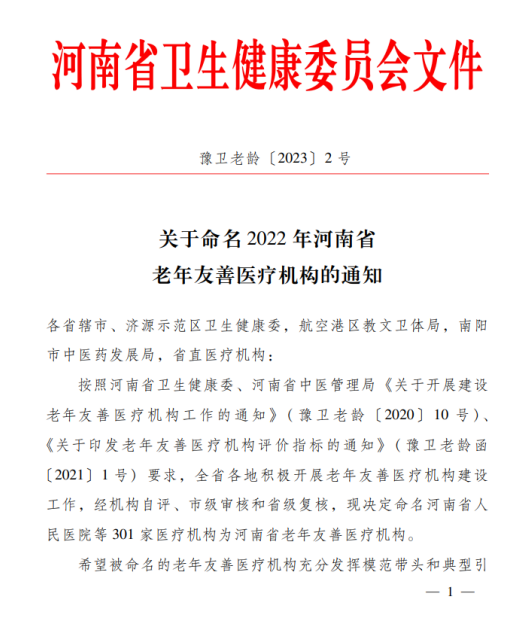 我院上榜“河南省老年友善医疗机构”，守护老年人健康，点亮美好夕阳！