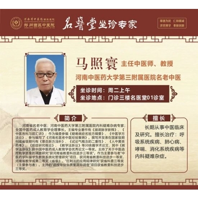 马照寰 主任中医师,教授