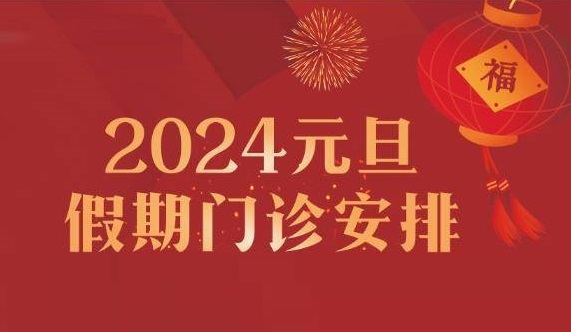 专家陪您跨年！元旦假期专家出诊护航健康！